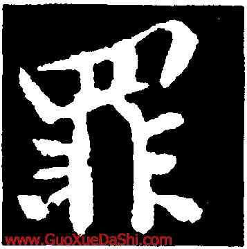 罪,黃庭堅,書法字典